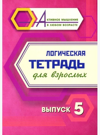 Логическая тетрадь для взрослых: Вып. 5