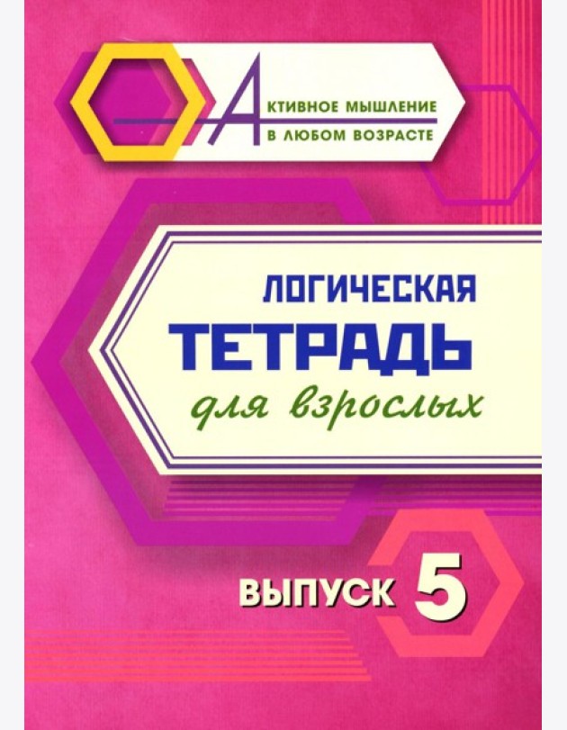 Логическая тетрадь для взрослых: Вып. 5