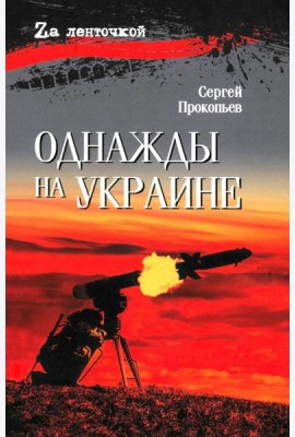Однажды на Украине: рассказы