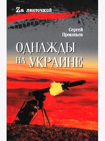 Однажды на Украине: рассказы