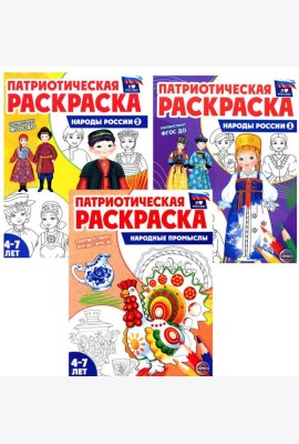 Патриотическая раскраска: Народы России и Народные промыслы (комплект из 3-раскрасок, 4-7 лет)
