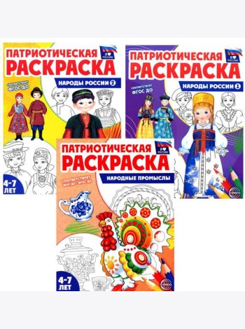 Патриотическая раскраска: Народы России и Народные промыслы (комплект из 3-раскрасок, 4-7 лет)