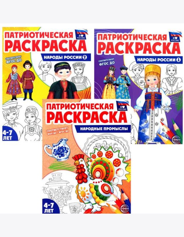 Патриотическая раскраска: Народы России и Народные промыслы (комплект из 3-раскрасок, 4-7 лет)