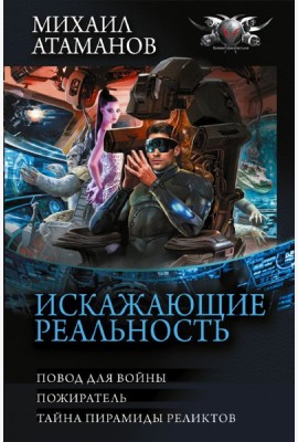 Искажающие реальность: Повод для войны. Пожиратель. Тайна пирамиды реликтов