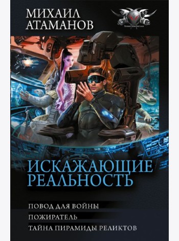 Искажающие реальность: Повод для войны. Пожиратель. Тайна пирамиды реликтов