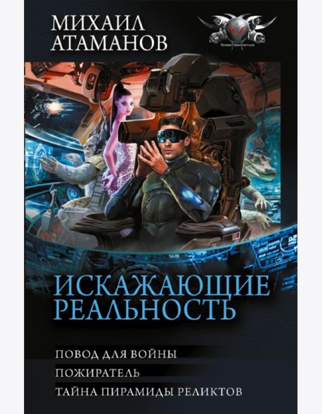 Искажающие реальность: Повод для войны. Пожиратель. Тайна пирамиды реликтов