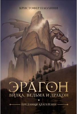 Эрагон. Вилка, Ведьма и Дракон