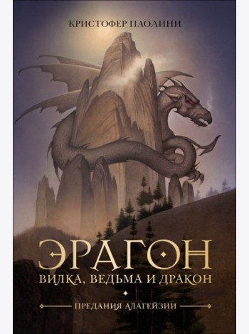 Эрагон. Вилка, Ведьма и Дракон