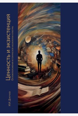 Ценность и экзистенция. Основоположения исторической аксиологии культуры