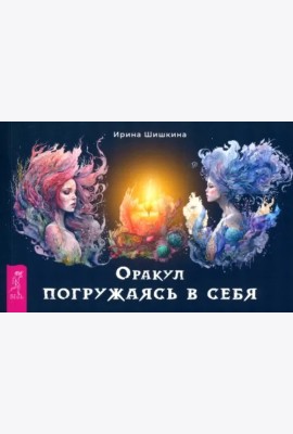 Оракул Погружаясь в себя (брошюра) (6306)