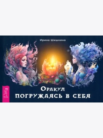 Оракул Погружаясь в себя (брошюра) (6306)