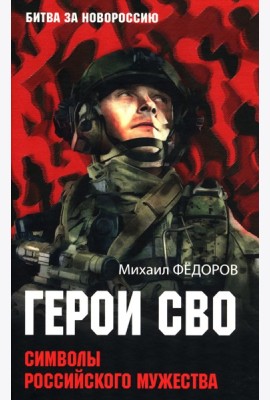 Герои СВО. Символы российского мужества