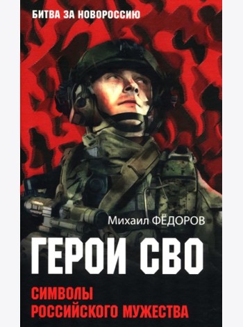 Герои СВО. Символы российского мужества