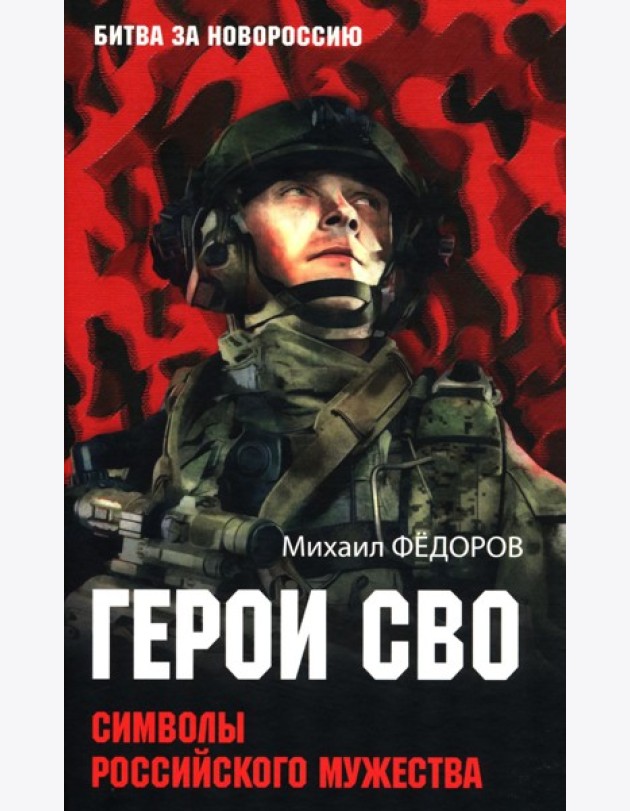 Герои СВО. Символы российского мужества