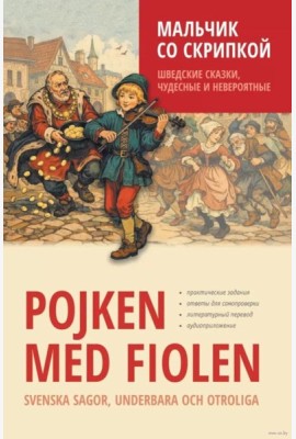 Мальчик со скрипкой. Шведские сказки, чудесные и невероятные