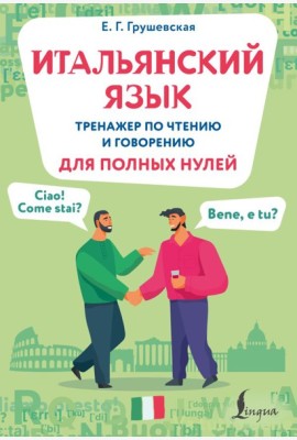 Итальянский язык. Тренажер по чтению и говорению для полных нулей
