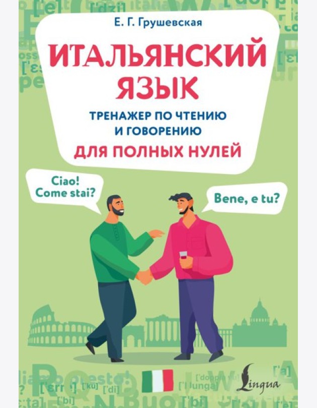 Итальянский язык. Тренажер по чтению и говорению для полных нулей