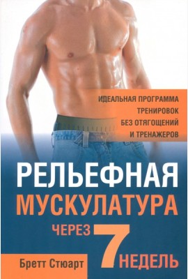 Релькфная мускулатура через 7 недель