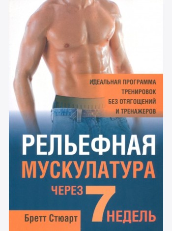 Релькфная мускулатура через 7 недель