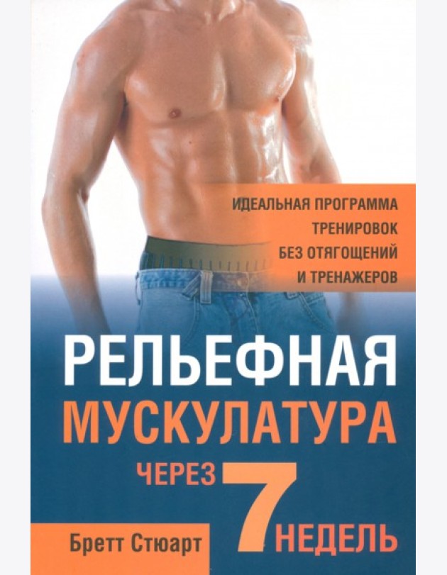 Релькфная мускулатура через 7 недель