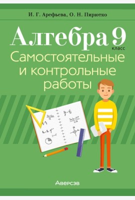 Алгебра. 9 кл. Самостоятельные и контрольные работы
