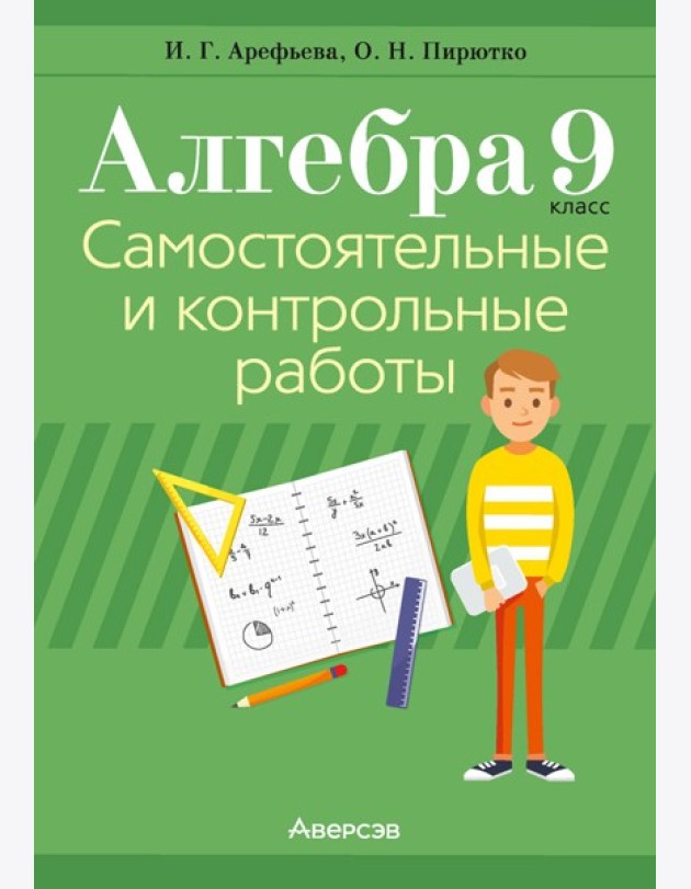 Алгебра. 9 кл. Самостоятельные и контрольные работы