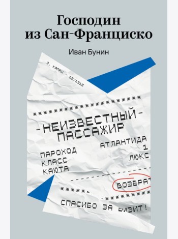 Господин из Сан-Франциско