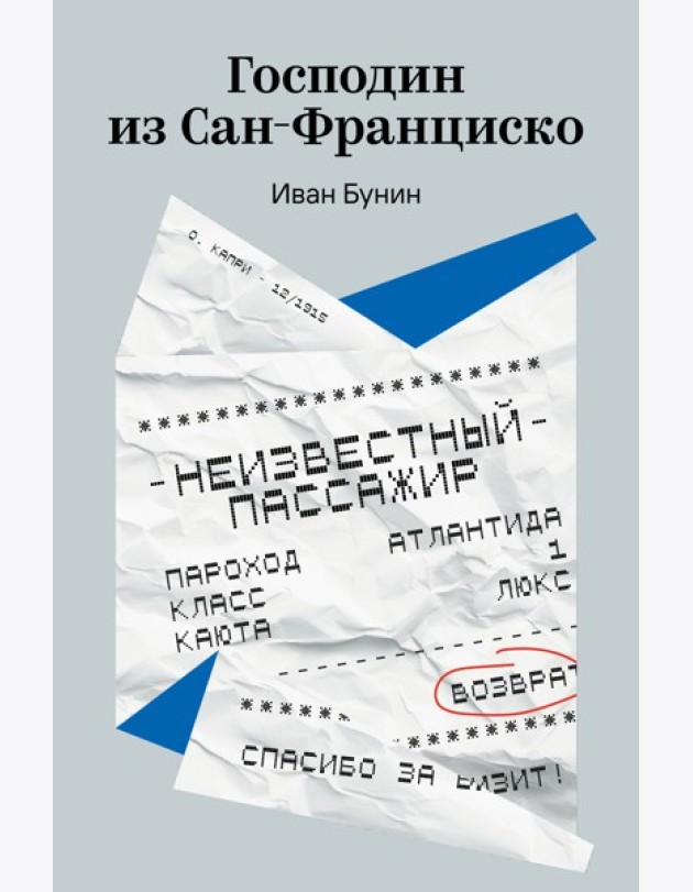 Господин из Сан-Франциско