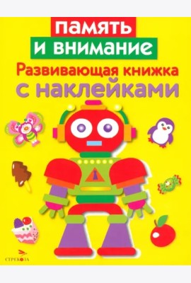 Развивающая книжка с накл. Память и внимание