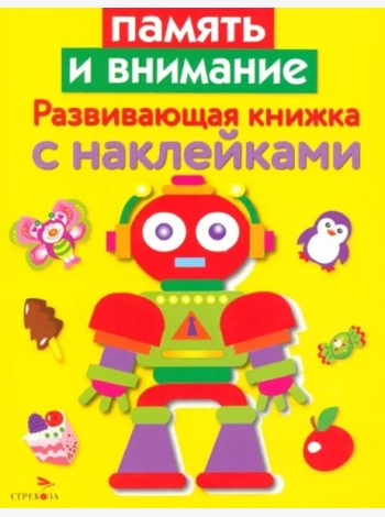 Развивающая книжка с накл. Память и внимание