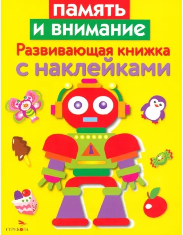 Развивающая книжка с накл. Память и внимание