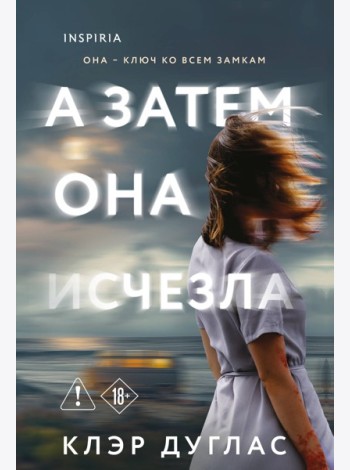 А затем она исчезла