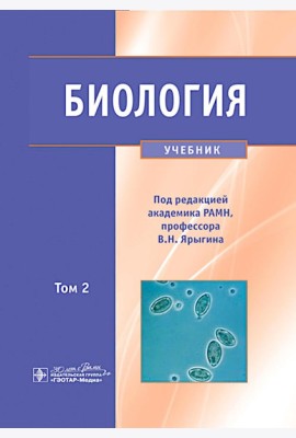 Биология. В 2 т. Т. 2: Учебник