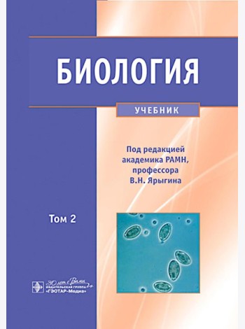 Биология. В 2 т. Т. 2: Учебник