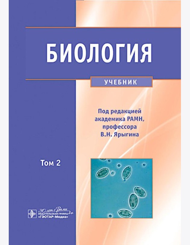 Биология. В 2 т. Т. 2: Учебник