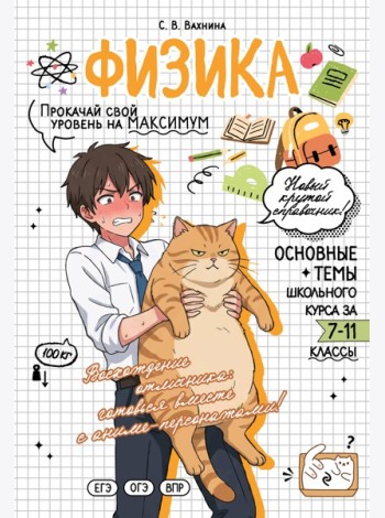 Физика: прокачай свой уровень на максимум
