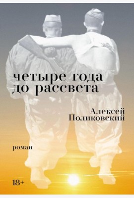 Четыре года до рассвета: роман