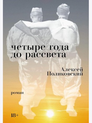 Четыре года до рассвета: роман