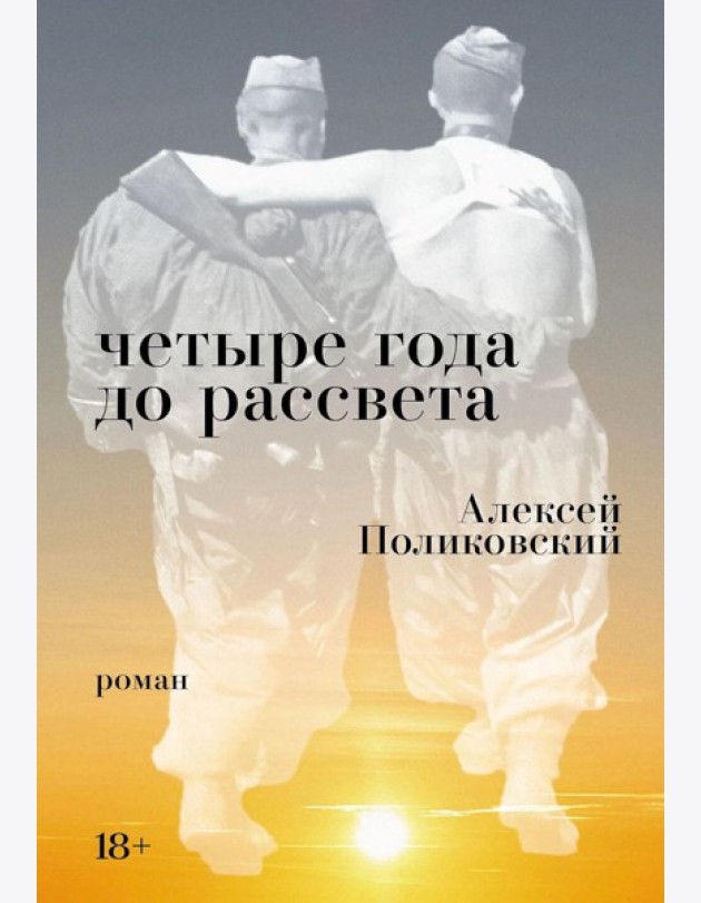 Четыре года до рассвета: роман