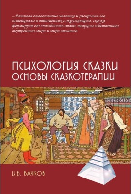 Психология сказки. Основы сказкотерапии