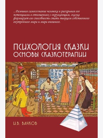 Психология сказки. Основы сказкотерапии