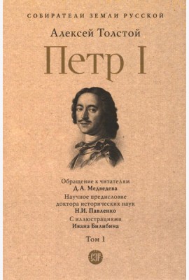 Петр I: в 3 т. Т. 1