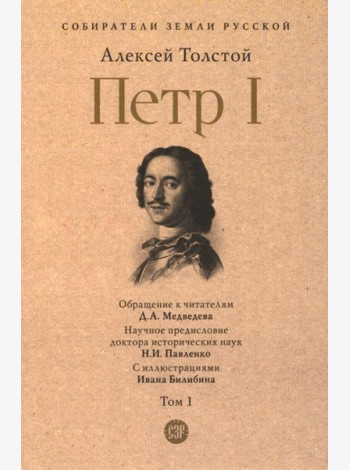 Петр I: в 3 т. Т. 1