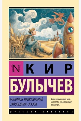 Миллион приключений. Заповедник сказок: сборник