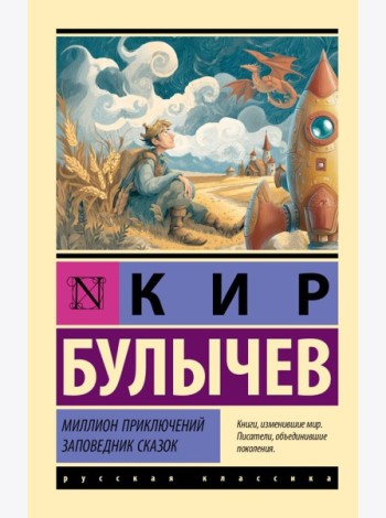 Миллион приключений. Заповедник сказок: сборник