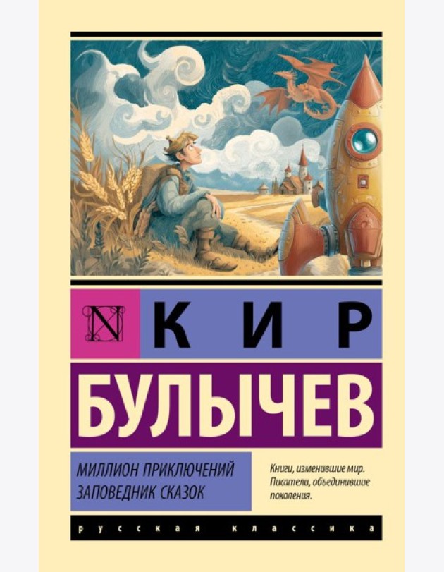 Миллион приключений. Заповедник сказок: сборник