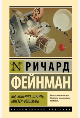 Вы, конечно, шутите, мистер Фейнман!