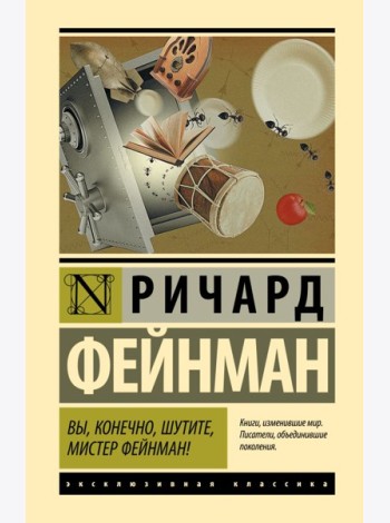 Вы, конечно, шутите, мистер Фейнман!