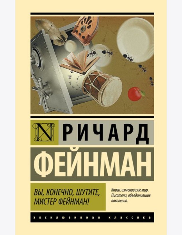 Вы, конечно, шутите, мистер Фейнман!