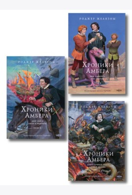 Комплект из 3-х книг (Хроники Амбера. Том 1. Девять принцев Амбера. Ружья Авалона (иллюстрации Гордеева)+ Хроники Амбера. Том 2. Знак Единорога. Рука Оберона (иллюстрации Гордеева) + Хроники Амбера.